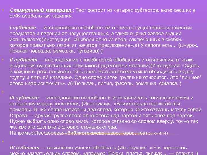  • Стимульный материал : Тест состоит из четырех субтестов, включающих в себя вербальные
