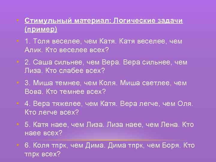  • Стимульный материал: Логические задачи (пример) • 1. Толя веселее, чем Катя веселее,
