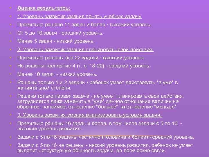  • Оценка результатов: • 1. Уровень развития умения понять учебную задачу • Правильно