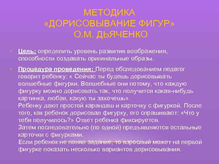 МЕТОДИКА «ДОРИСОВЫВАНИЕ ФИГУР» О. М. ДЬЯЧЕНКО • Цель: определить уровень развития воображения, способности создавать