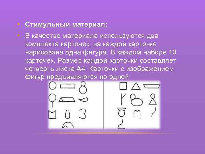  • Стимульный материал: • В качестве материала используются два комплекта карточек, на каждой