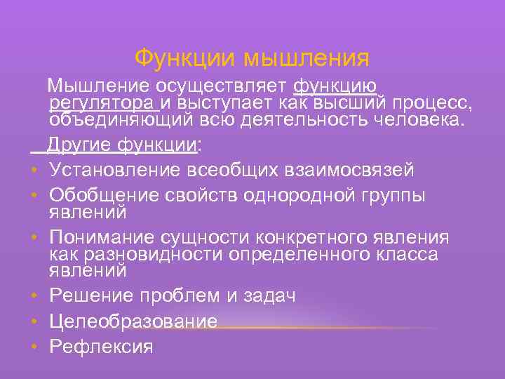 Функции мышления Мышление осуществляет функцию регулятора и выступает как высший процесс, объединяющий всю деятельность