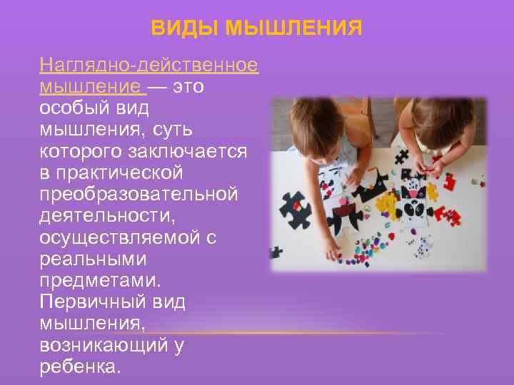ВИДЫ МЫШЛЕНИЯ Наглядно-действенное мышление — это особый вид мышления, суть которого заключается в практической