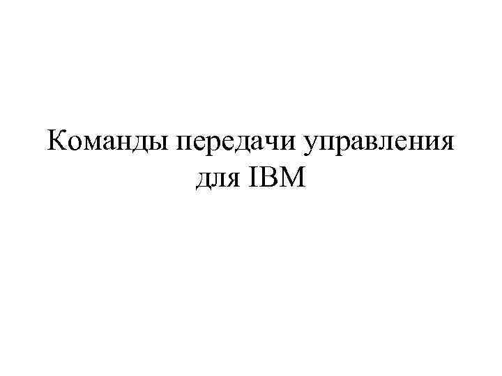 Команды передачи управления для IBM 