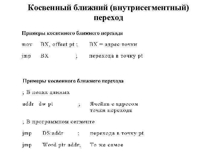 Косвенный ближний (внутрисегментный) переход 