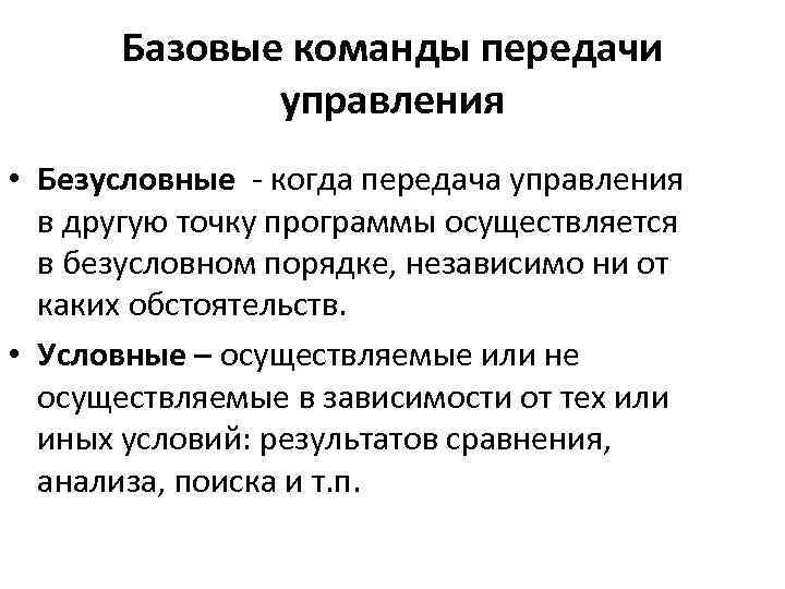 Базовые команды передачи управления • Безусловные - когда передача управления в другую точку программы