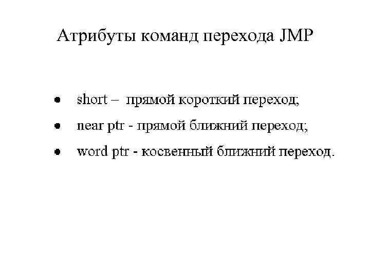 Атрибуты команд перехода JMP 