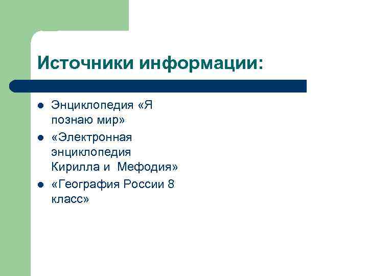 Источники информации: l l l Энциклопедия «Я познаю мир» «Электронная энциклопедия Кирилла и Мефодия»