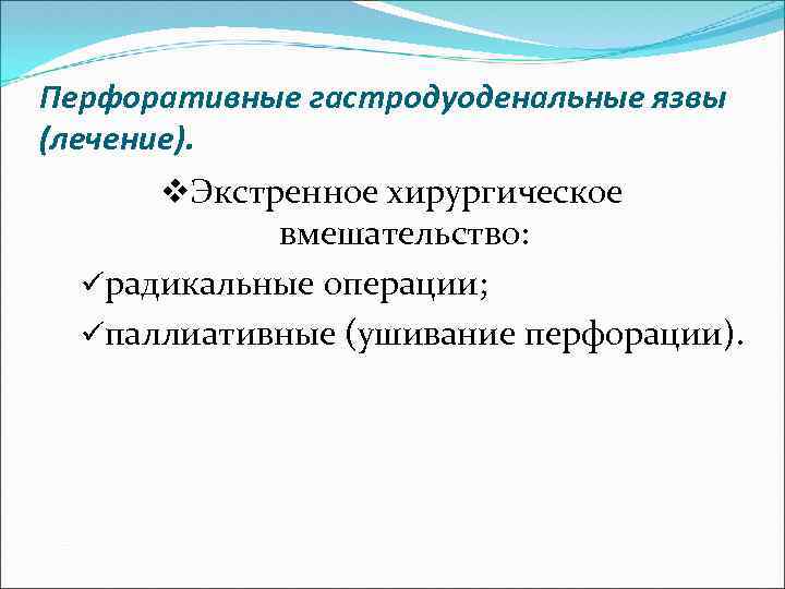 Перфоративные гастродуоденальные язвы (лечение). v. Экстренное хирургическое вмешательство: üрадикальные операции; üпаллиативные (ушивание перфорации). 