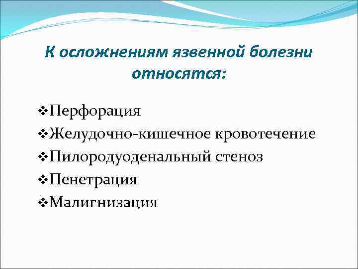 Осложнение желудка. К осложнениям язвенной болезни относятся. К осложнениям язвенной болезни желудка относятся. Перечислите основные осложнения язвенной болезни.. К осложнениям язвенной болезни желудка не относится.