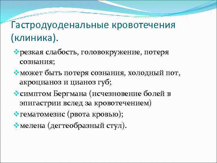Гастродуоденальные кровотечения (клиника). vрезкая слабость, головокружение, потеря сознания; vможет быть потеря сознания, холодный пот,