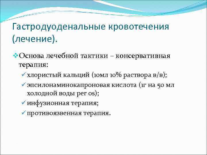 Гастродуоденальные кровотечения (лечение). v. Основа лечебной тактики – консервативная терапия: ü хлористый кальций (10