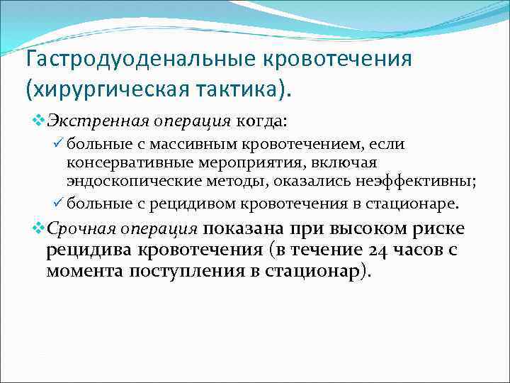Гастродуоденальные кровотечения (хирургическая тактика). v. Экстренная операция когда: ü больные с массивным кровотечением, если