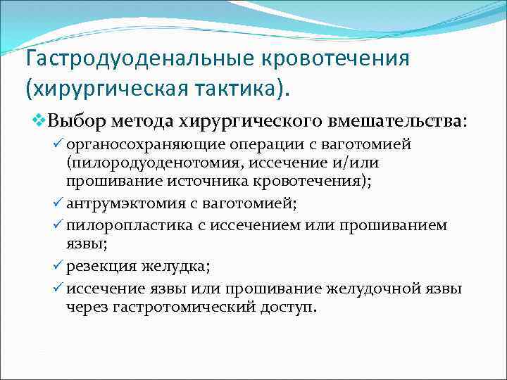 Гастродуоденальные кровотечения (хирургическая тактика). v. Выбор метода хирургического вмешательства: ü органосохраняющие операции с ваготомией