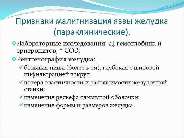 Признаки малигнизация язвы желудка (параклинические). v. Лабораторные исследования: с↓ гемоглобина и эритроцитов, ↑ СОЭ;