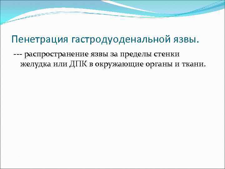 Пенетрация гастродуоденальной язвы. --- распространение язвы за пределы стенки желудка или ДПК в окружающие