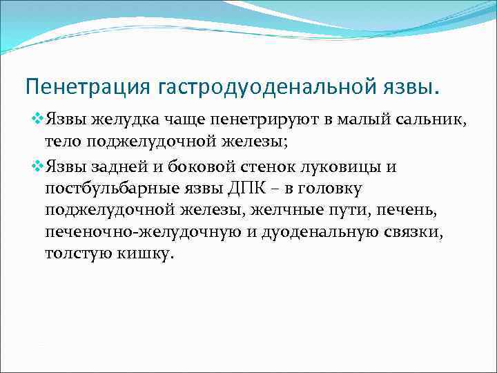 Язва задней стенки дпк чаще всего пенетрирует в