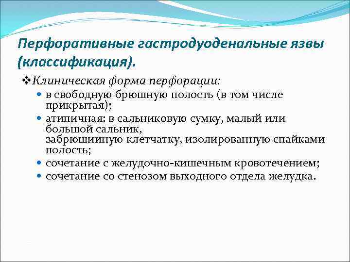Перфоративные гастродуоденальные язвы (классификация). v. Клиническая форма перфорации: в свободную брюшную полость (в том