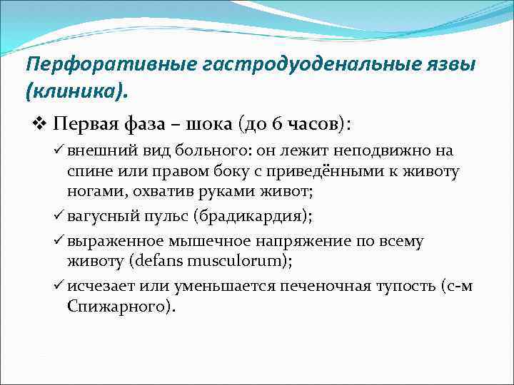 Перфоративные гастродуоденальные язвы (клиника). v Первая фаза – шока (до 6 часов): ü внешний