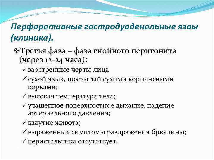 Перфоративные гастродуоденальные язвы (клиника). v. Третья фаза – фаза гнойного перитонита (через 12 -24