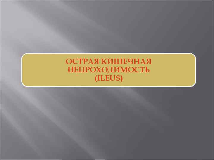 ОСТРАЯ КИШЕЧНАЯ НЕПРОХОДИМОСТЬ (ILEUS) 