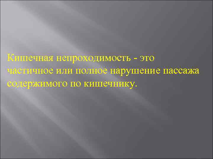 Кишечная непроходимость - это частичное или полное нарушение пассажа содержимого по кишечнику. 
