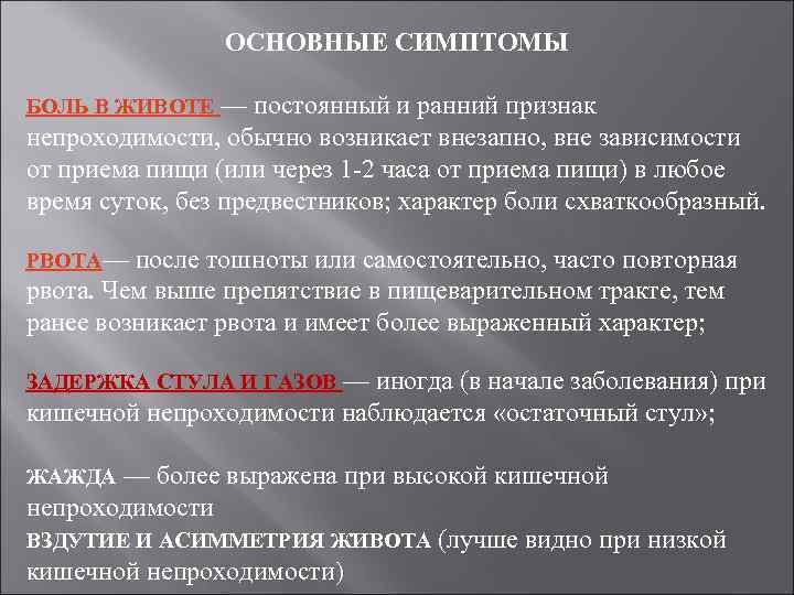 ОСНОВНЫЕ СИМПТОМЫ БОЛЬ В ЖИВОТЕ — постоянный и ранний признак непроходимости, обычно возникает внезапно,