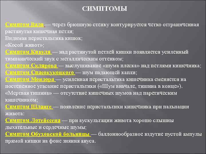 СИМПТОМЫ Симптом Валя — через брюшную стенку контурируется четко отграниченная растянутая кишечная петля; Видимая
