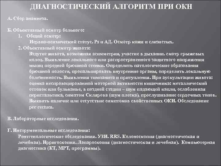 ДИАГНОСТИЧЕСКИЙ АЛГОРИТМ ПРИ ОКН А. Сбор анамнеза. Б. Объективный осмотр больного: 1. Общий осмотр: