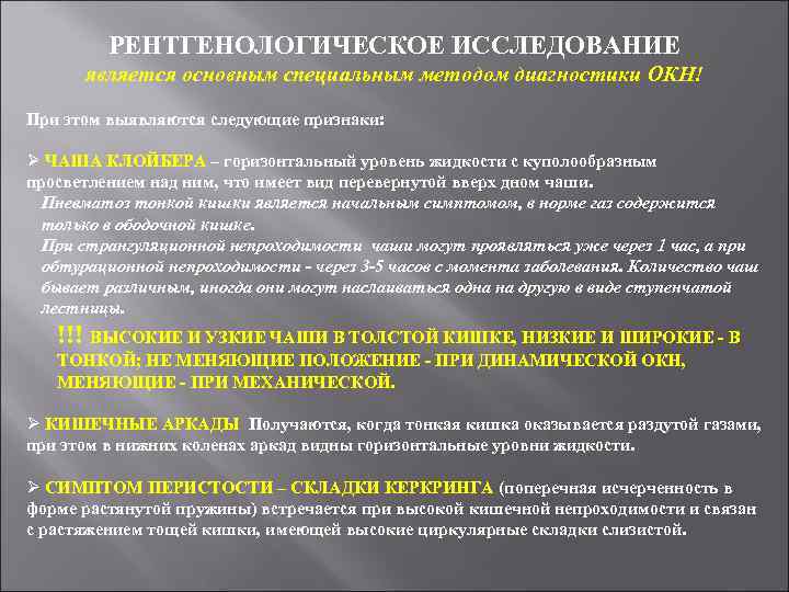 РЕНТГЕНОЛОГИЧЕСКОЕ ИССЛЕДОВАНИЕ является основным специальным методом диагностики ОКН! При этом выявляются следующие признаки: Ø