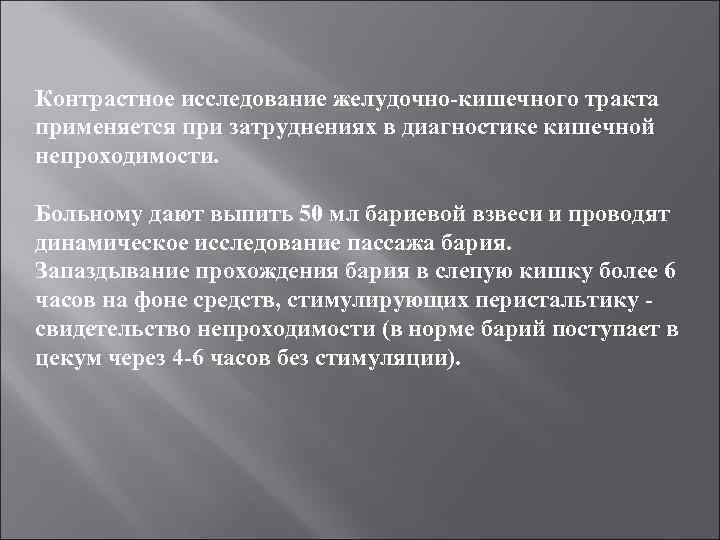 Контрастное исследование желудочно-кишечного тракта применяется при затруднениях в диагностике кишечной непроходимости. Больному дают выпить