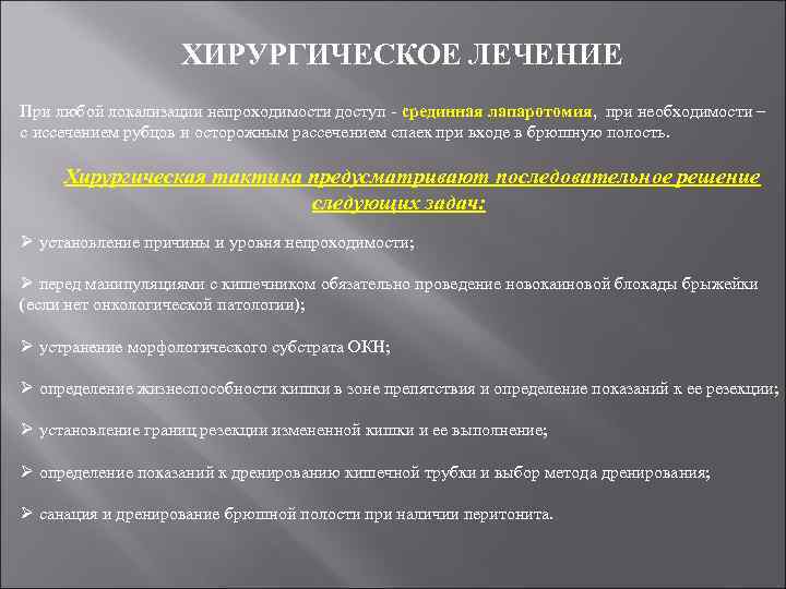 ХИРУРГИЧЕСКОЕ ЛЕЧЕНИЕ При любой локализации непроходимости доступ - срединная лапаротомия, при необходимости – с