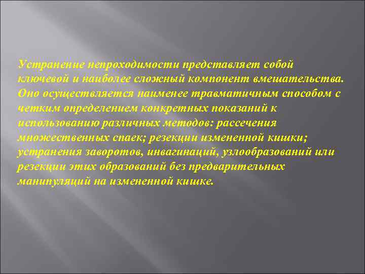Устранение непроходимости представляет собой ключевой и наиболее сложный компонент вмешательства. Оно осуществляется наименее травматичным