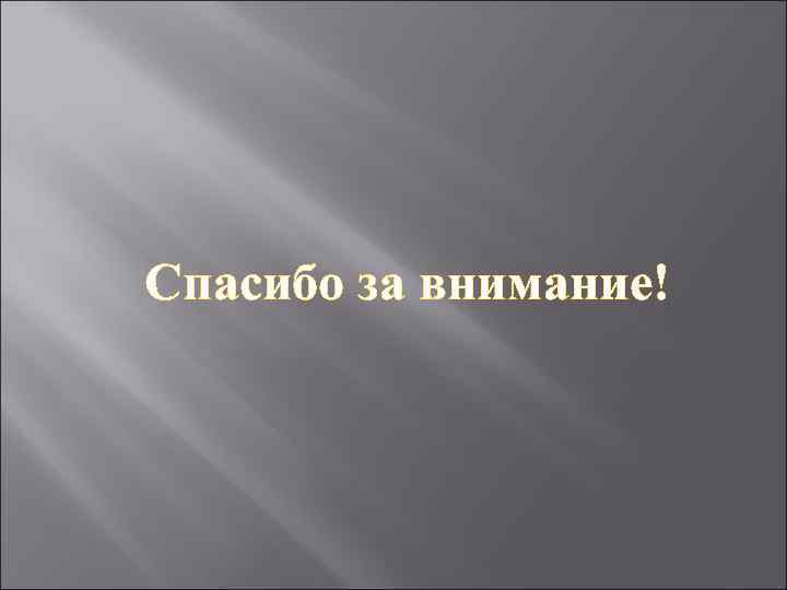 Спасибо за внимание! 