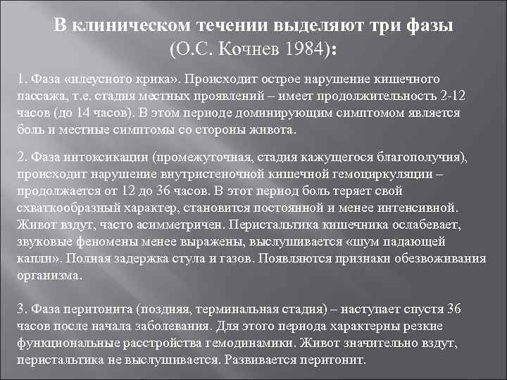 В клиническом течении выделяют три фазы (О. С. Кочнев 1984): 1. Фаза «илеусного крика»