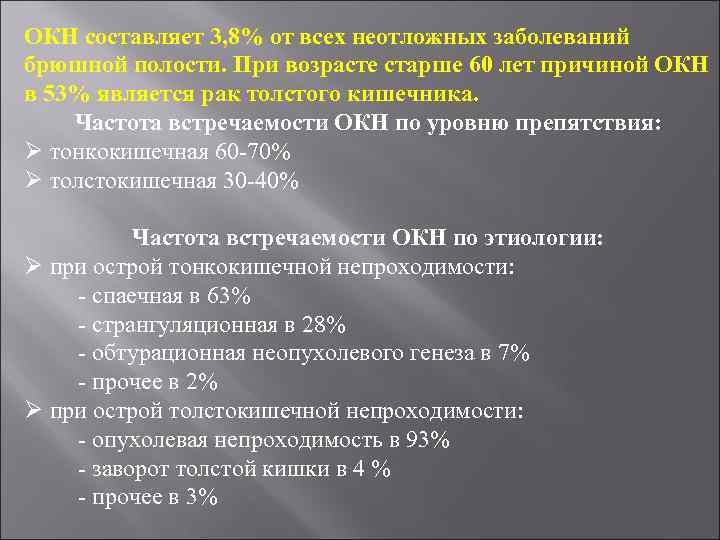 ОКН составляет 3, 8% от всех неотложных заболеваний брюшной полости. При возрасте старше 60