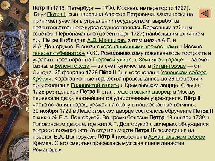 Пётр II (1715, Петербург — 1730, Москва), император (с 1727). Внук Петра I, сын
