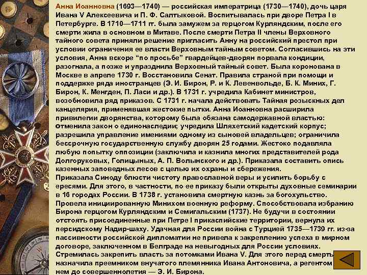 Анна Иоанновна (1693— 1740) — российская императрица (1730— 1740), дочь царя Ивана V Алексеевича