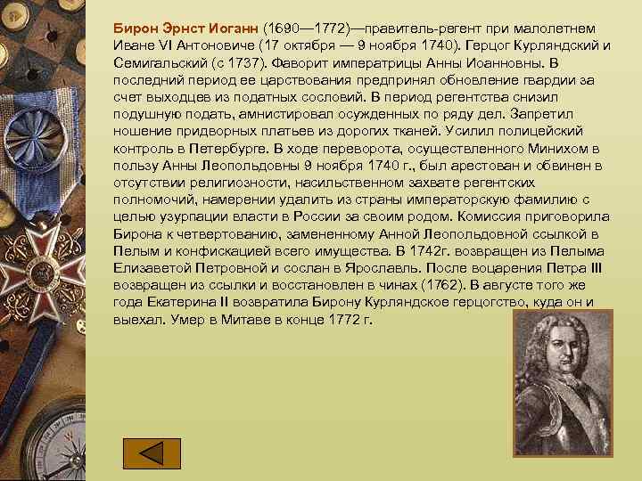 Бирон Эрнст Иоганн (1690— 1772)—правитель-регент при малолетнем Иване VI Антоновиче (17 октября — 9