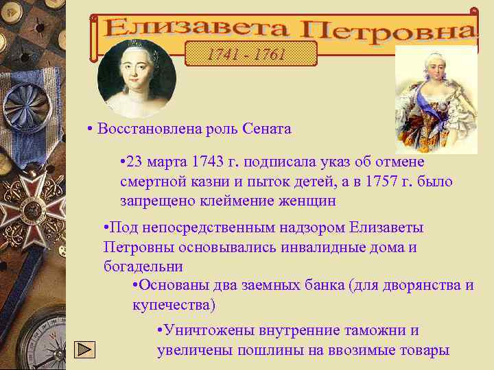  1741 - 1761 • Восстановлена роль Сената • 23 марта 1743 г. подписала