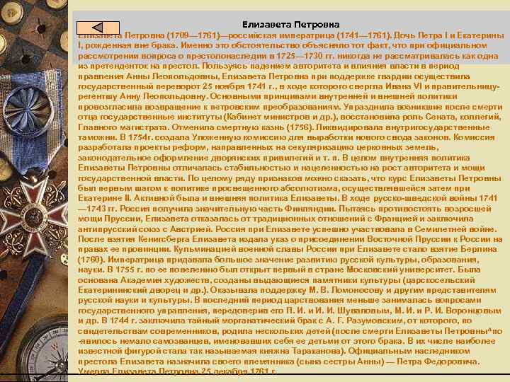Елизавета Петровна (1709— 1761)—российская императрица (1741— 1761). Дочь Петра I и Екатерины I, рожденная