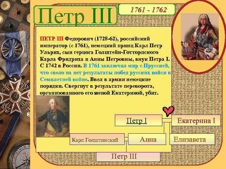 Петр III 1761 - 1762 ПЕТР III Федорович (1728 -62), российский император (с 1761),
