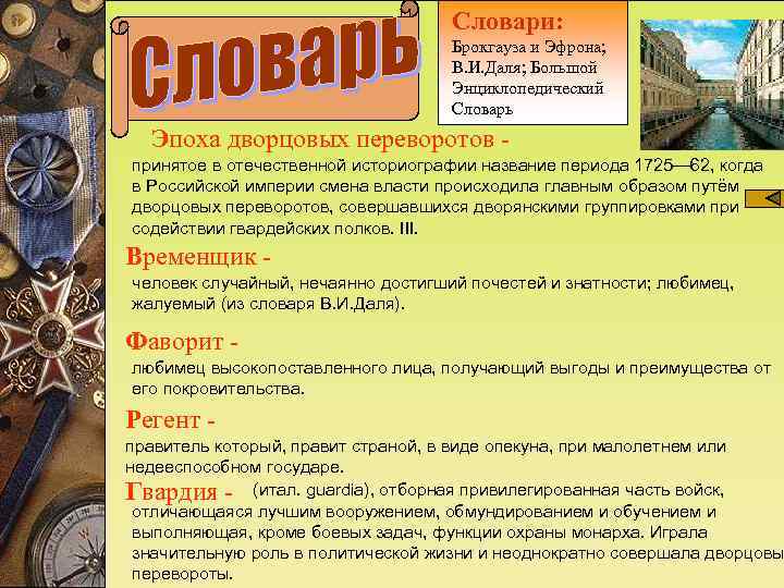 Словари: Брокгауза и Эфрона; В. И. Даля; Большой Энциклопедический Словарь Эпоха дворцовых переворотов -