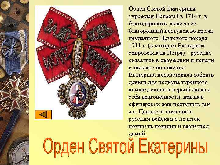 Орден Святой Екатерины учрежден Петром I в 1714 г. в благодарность жене за ее