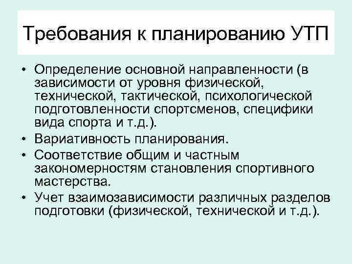 Требования к планированию УТП • Определение основной направленности (в зависимости от уровня физической, технической,