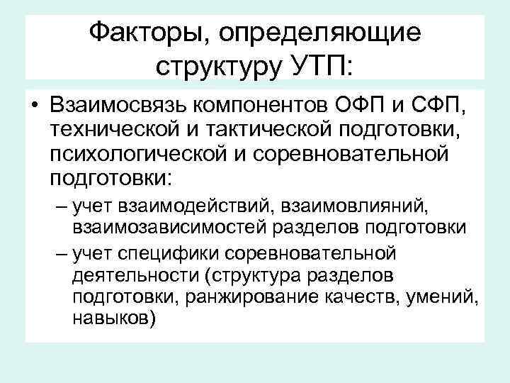 Факторы, определяющие структуру УТП: • Взаимосвязь компонентов ОФП и СФП, технической и тактической подготовки,