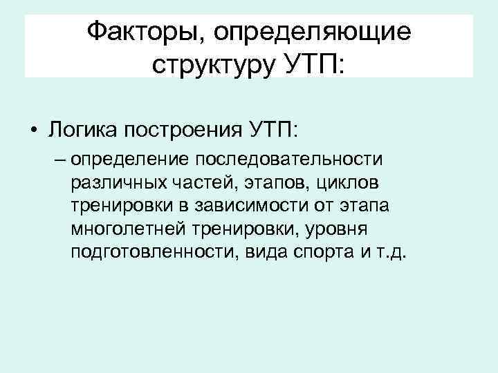 Факторы, определяющие структуру УТП: • Логика построения УТП: – определение последовательности различных частей, этапов,
