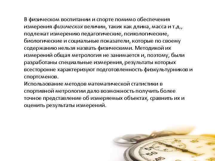 В физическом воспитании и спорте помимо обеспечения измерения физических величин, таких как длина, масса