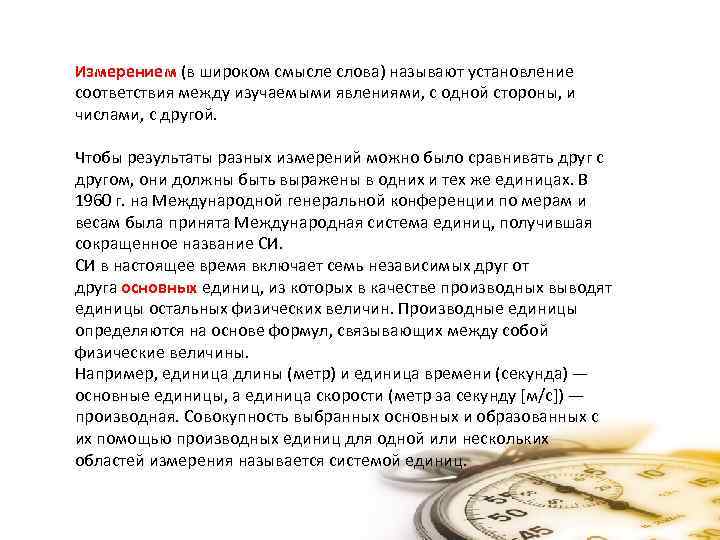 Измерением (в широком смысле слова) называют установление соответствия между изучаемыми явлениями, с одной стороны,