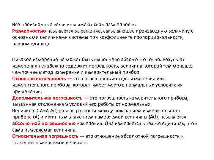 Все производные величины имеют свои размерности. Размерностью называется выражение, связывающее производную величину с основными